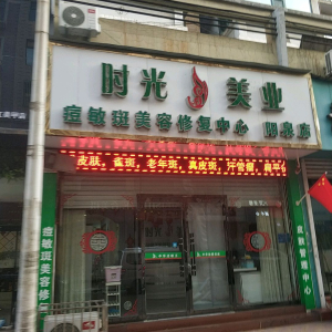 珈黛痘敏斑美容修复中心(阳泉店)