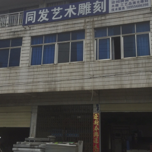 同发艺术雕刻