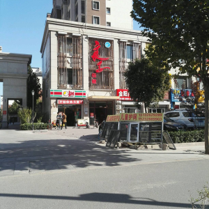 良子保健(赵都新城店)