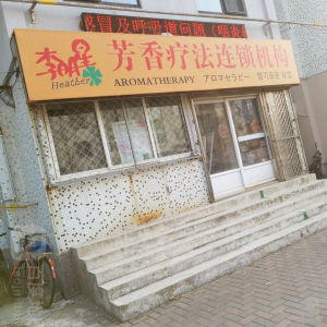 李明星芳香疗法连锁机构
