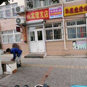 永家理发店