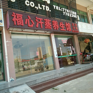 福心汗蒸养生馆