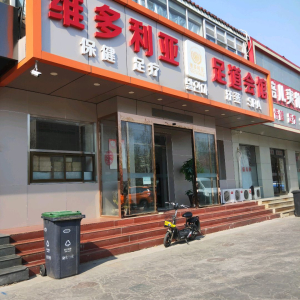 维多利亚足道会馆