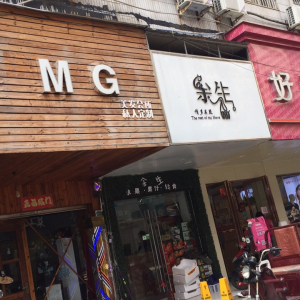 MG美发会所