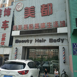 经济技术开发区诗慕美容美体会馆