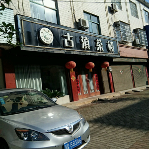 古滇茶楼