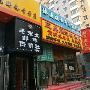 臻美媛女子美容会所