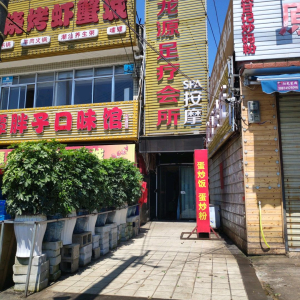 福源水疗会所