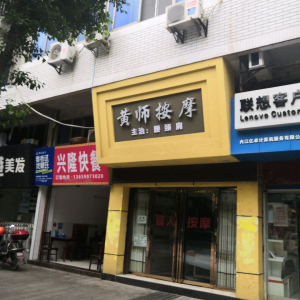 黄师按摩