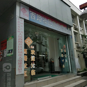 西路社区便民理发店