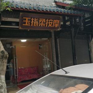 玉拂指专业按摩