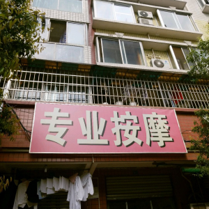 祥鸿专业按摩