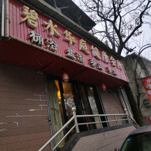 碧水华庭健康会所