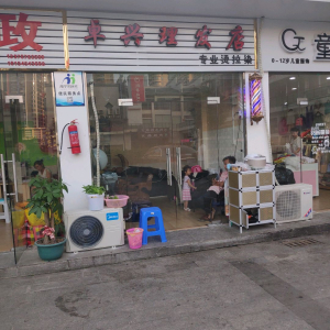 卓兴理发店