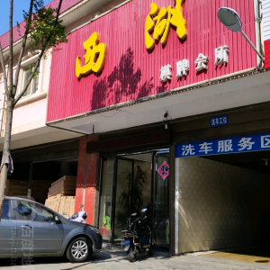 西湖棋牌会所