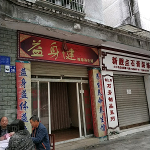 益身健推拿养生馆