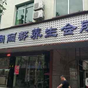 尊尚丽都养生会所