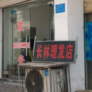 长林理发店