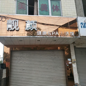靓颜健康SPA生活馆