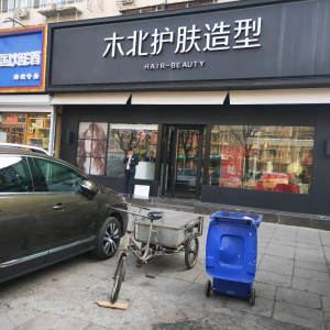 木北护肤造型(会城门店)