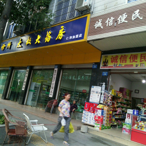 太极大药房(仁和加盟店)