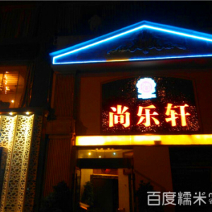 尚乐轩足浴会所(西昌店)