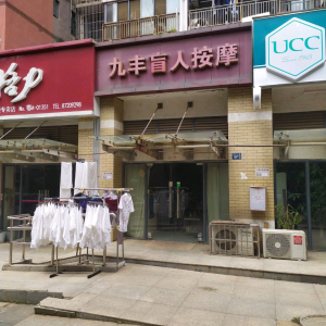 九丰盲人按摩