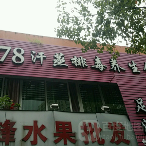678汗蒸排毒养生馆