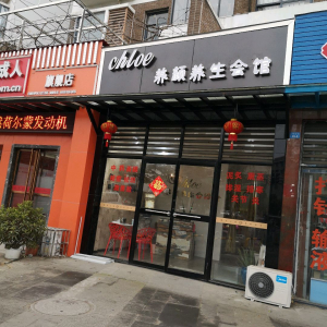 chloe养颜养生会馆