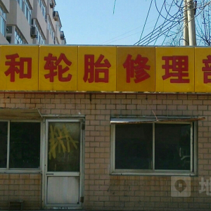 祥和轮胎修理部