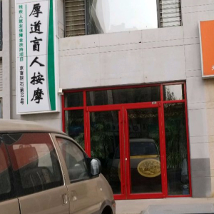 厚道盲人按摩