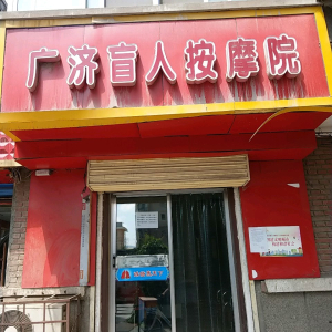广济盲人按摩院