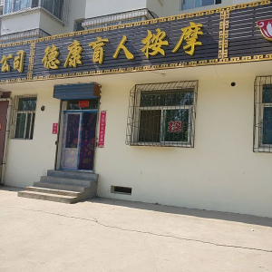 德康盲人按摩