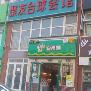 聚友台球会馆