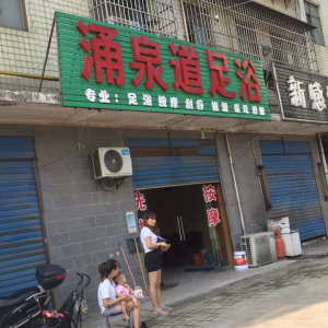 涌泉道足浴