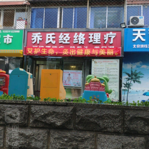 乔氏经络理疗