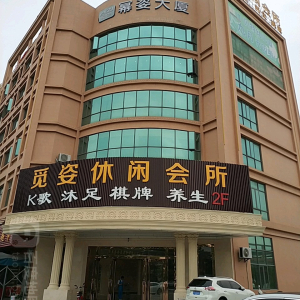 觅姿休闲会所