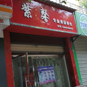 紫馨专业美容养生