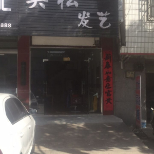 吴松发艺(致诚春天里小区东北)