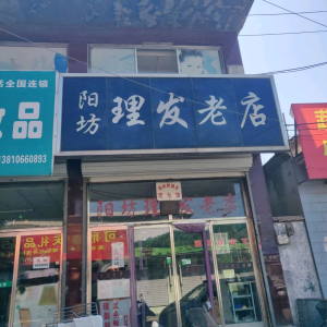 阳坊理发老店