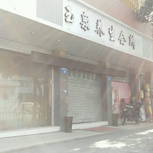 玉泉足浴养生馆SPA