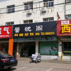 馨悦阁足疗养生SPA
