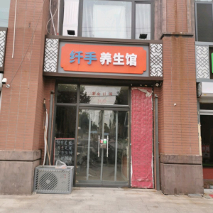 纤手养生馆
