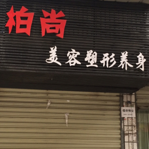 柏尚美容塑形养身