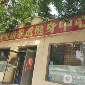 吾爱跆拳道健身中心
