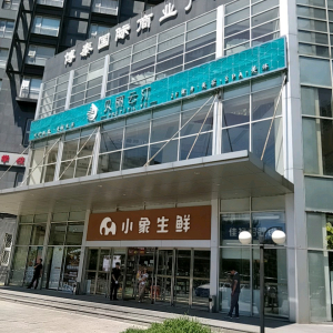 小象生鲜(博泰店)