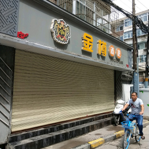 金樽酒吧(甘肃省邮电建设公司家属院北)