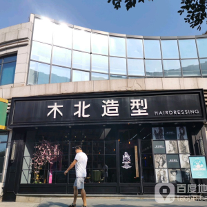 木北造型(长阳地铁站店)