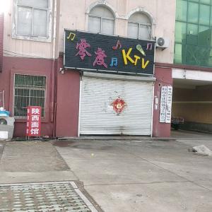 零度KTV