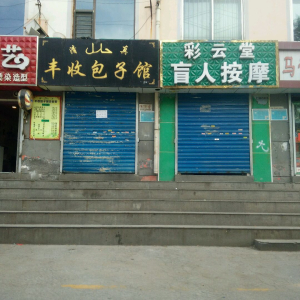彩云堂盲人按摩